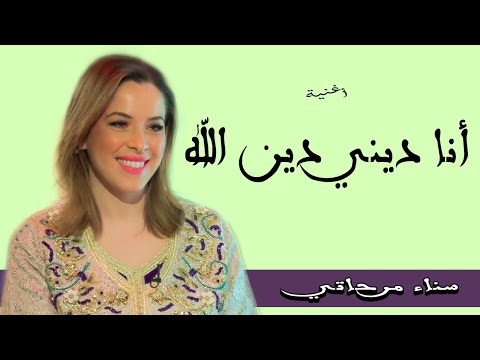 Sanaa Marahati - Ana Dini Din Lah| سناء مرحاتي - أنا ديني دين الله