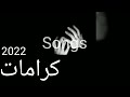 اغاني حزينه جدا كرامات 2022 Songs
