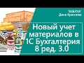 Новый учет материалов в 1С Бухгалтерия 8