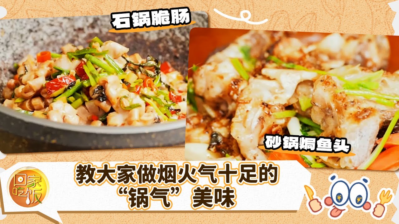 教大家做烟火气十足的“锅气”美味 探秘“锅气”浓郁的秘密《回家吃饭》20251024 | 美食中国 Tasty China - YouTube
