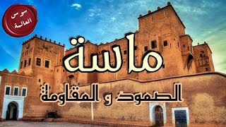 سوس العالمة - الحلقة 06 |  ماسة 〖 الصمود و المقاومة 〗