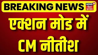 Breaking News : एक्शन मोड में सीएम नीतीश | Bihar News | CM Nitish | Latest News | Hindi News screenshot 2