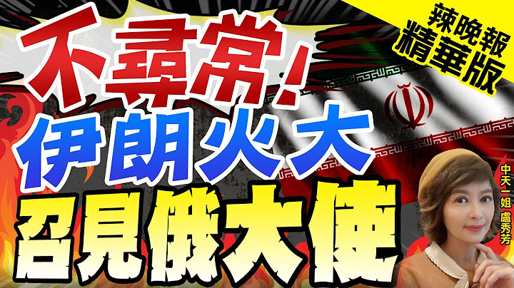 【卢秀芳辣晚报】伊朗就莫斯科评论波斯湾领土争端 召见俄罗斯大使｜不寻常! 伊朗火大 召见俄大使 @CtiNews  精华版 - 天天要闻