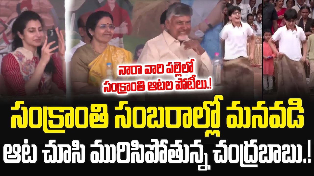 Nara Devansh Playing Games At Naravaripalli Sankranthi Celebrations 