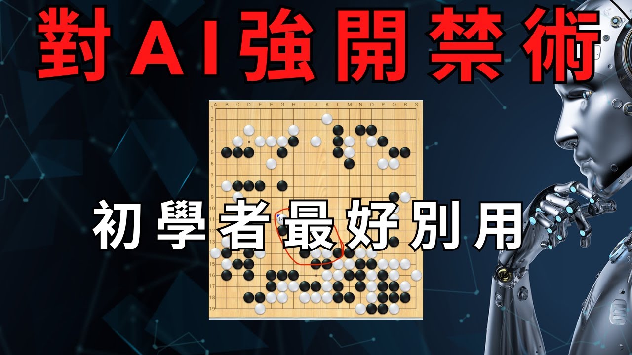 面對AI圍棋難以攻克，世界冠軍強開人類禁術，八門遁甲火力全開，卻被AI以柔克剛巧妙化解，這次他能擊垮AI圍棋嗎？
