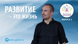 Развитие как смысл жизни. Выпуск 2. Школа Долгой Жизни Михаила Советова