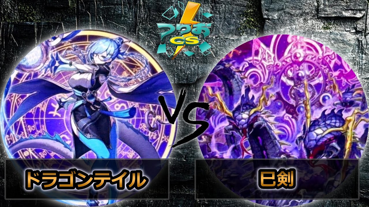 【第16回つりおCS北関東】予選2回戦　ドラゴンテイル vs 巳剣　遊戯王CS大会対戦動画