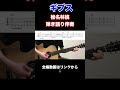 「ギブス / 椎名林檎」ギター弾き語り伴奏（コード＋タブ譜付き）