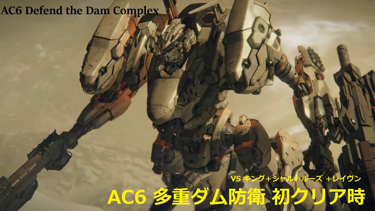 アーマードコア6 多重ダム防衛 キング＋シャルトルーズ ＋レイヴン (初