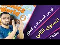 كورس الصوتيات و النطق المستوى الثاني الحلقة 2 نطق    كتاب   