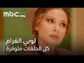ابتزاز وتهديد من زوجها السابق مسلسل لوبي الغرام كل الحلقات متوفرة 