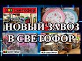 СВЕТОФОР. Огромная закупка. Много новинок. Экономим деньги.