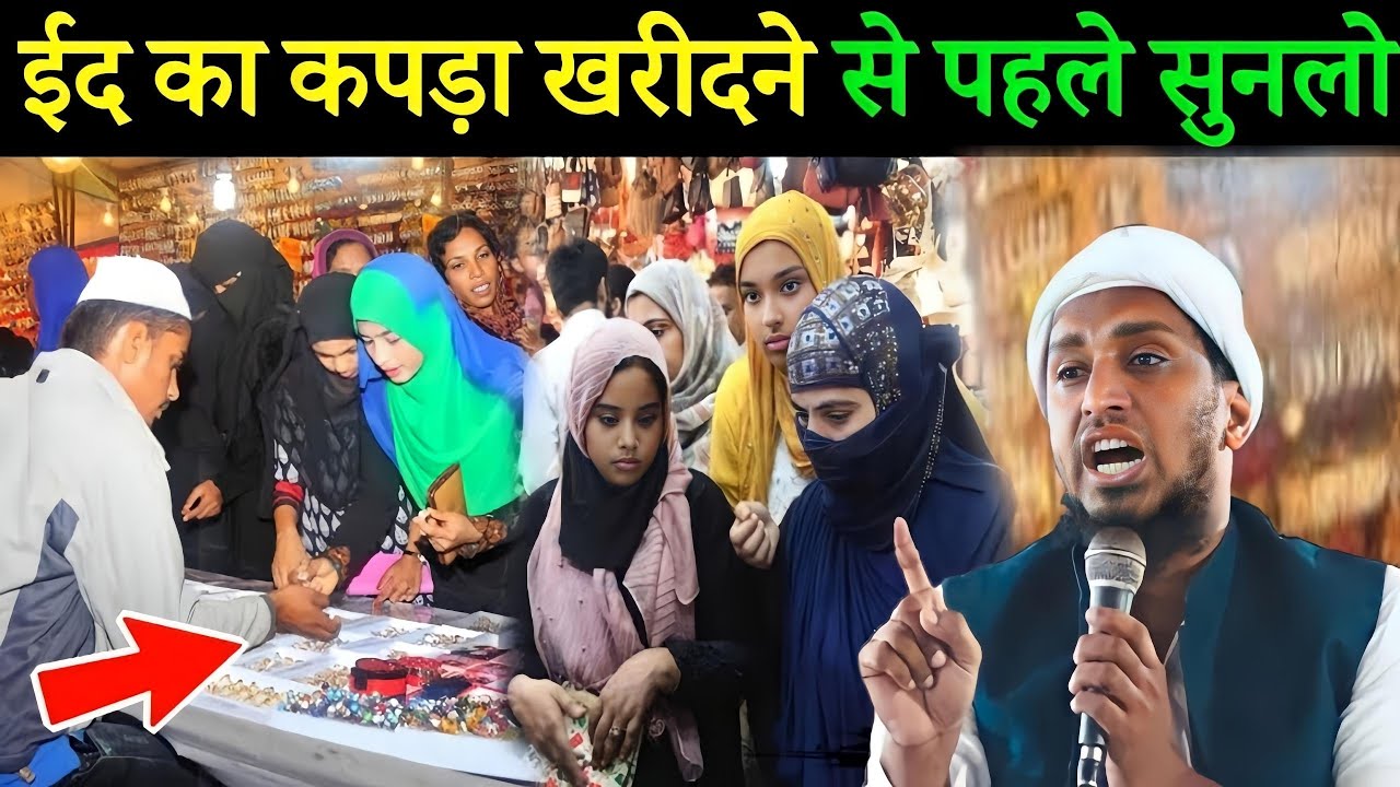 ईद का कपड़ा खरीदने से पहले ये बात ज़रूर सुन लें | Mufti Sadun Najeeb Bayan