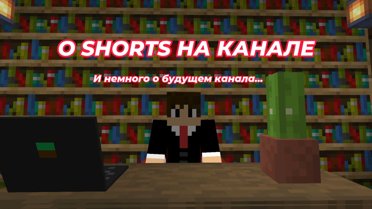 О шортсах на канале (и немного о будущем канала)