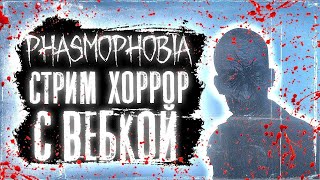 Phasmophobia Stream#shorts