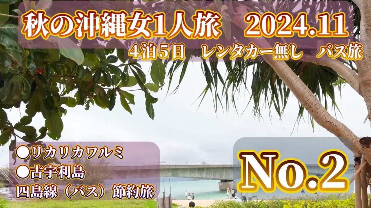 【バス旅】【沖縄女1人旅】沖縄北部旅　やんばる急行の四島線でリカリカワルミ、古宇利島へ。リカリカワルミ、絶景でした。