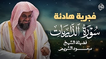 فجرية هادئة | سورة الذاريات - الشيخ سعود الشريم | تلاوة تأخدك لعالم من الهدوء والسكينه