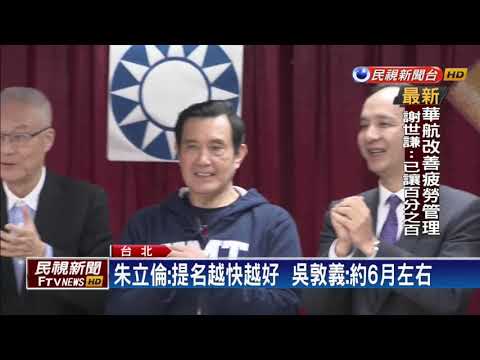 馬.吳.朱.王同場較勁 國民黨初選擬6月進行－民視新聞