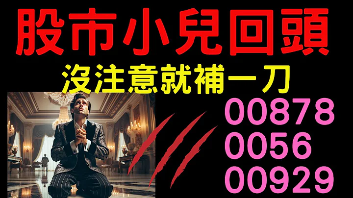 股市小兒回頭! 沒注意就補一刀；00878,0056,00929,00919,鴻海,矽統,威盛,長榮航,華通,零股交易,蘋果,輝達,美股,股票,台幣,美元,美債殖利率,11/03/23【宏爺講股】 - 天天要聞