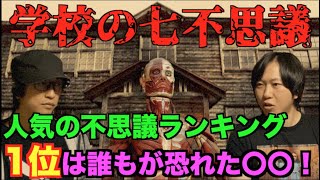 【七不思議】学校の七不思議を解明！人気の怪談は誰もが恐れた○○だった！【学校の怪談】