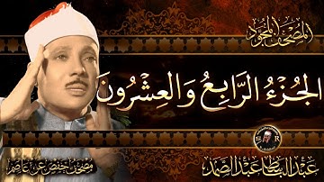 24-الجزء الرابع والعشرون( فمن أظلم ) القرآن الكريم مكتوب بخط كبيربصوت الشيخ عبد الباسط عبد الصمد