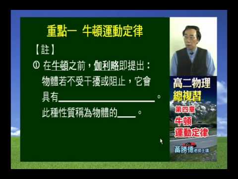 [高徠]高二物理_黃勝德老師_牛頓運動定律(一)