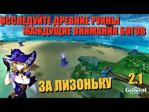 Жаждущие внимания богов | Исследуйте древние руины | За Лизу Genshin impact 2.1 Инадзума