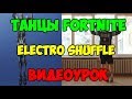 Танцы Fortnite ВИДЕОУРОКИ!! Electro shuffle обучение! Как танцевать electro shuffle из фортнайт #2