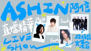 【Live Show】垃圾話大集合 feat. 法蘭、瑪莎、Trash｜Ashin 五月天阿信 直播精華 #2