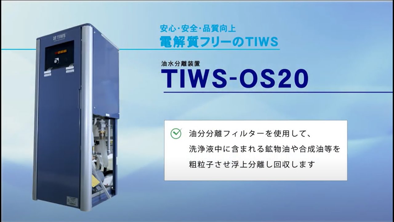 洗浄液をクリーンに保つ！洗浄液の寿命を延ばす油水分離装置 - YouTube