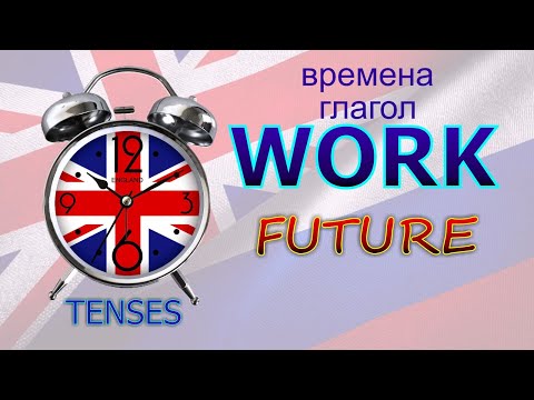 Времена. Глагол TO WORK. FUTURE