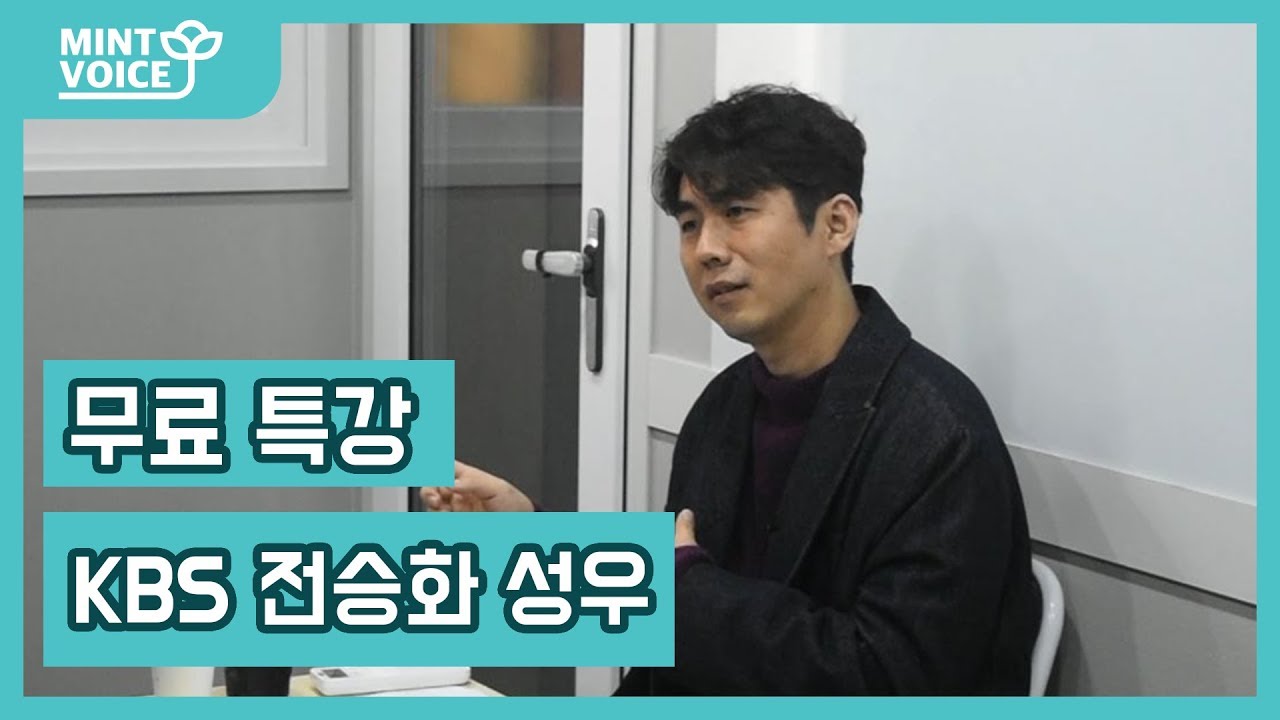 ★  민트보이스 전승화 성우님 무료 특강 ★