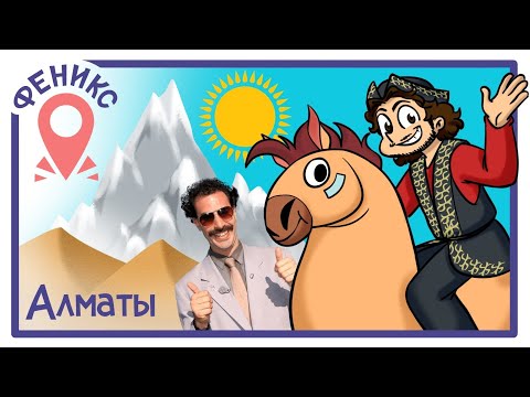 Большой Тур — КАЗАХСТАН, Алматы