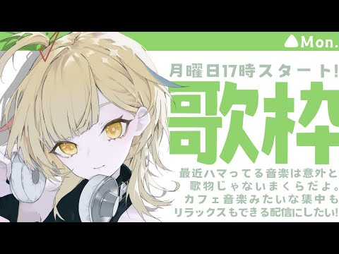 【#歌枠  /#karaoke 】月曜からアニソン歌枠🎶初見さん大歓迎！【Vtuber/ #まくらといっしょ 】