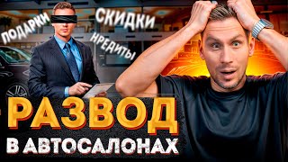 АВТОСАЛОН ОБДЕРЁТ ТЕБЯ ДО НИТКИ! / Как купить авто в салоне и НЕ ОСТАТЬСЯ ОБМАНУТЫ?