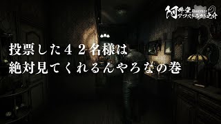 投票した４２名様は絶対見てくれるんやろなの巻（Song of Horror）