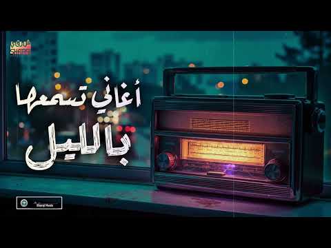    كوكتيل أغاني رايقة تسمعها بالليل في الروقان