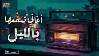 Night❤ Best Songs🎧 كوكتيل أغاني🎧رايقـة🎼تسمعها بالليل🌙في الروقان