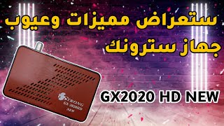 ستعراض مميزات وعيوب جهاز سترونك GX 2020 HD NEW