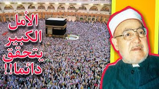 الأمل الكبير يتحقق دائما | اقتباسات محمد الغزالي | على ظهر كتاب