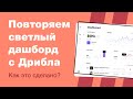 Повторяем шот с Дрибла. Иконки с нуля. Адаптивные графики. Как нарисовать dashboard (уроки Figma)