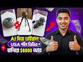 Ai দিয়ে Shorts ভিডিও বানিয়ে $6000 আয় | শুধু মোবাইল দিয়ে VIRAL AI Mechanical Toy Videos বানিয়ে