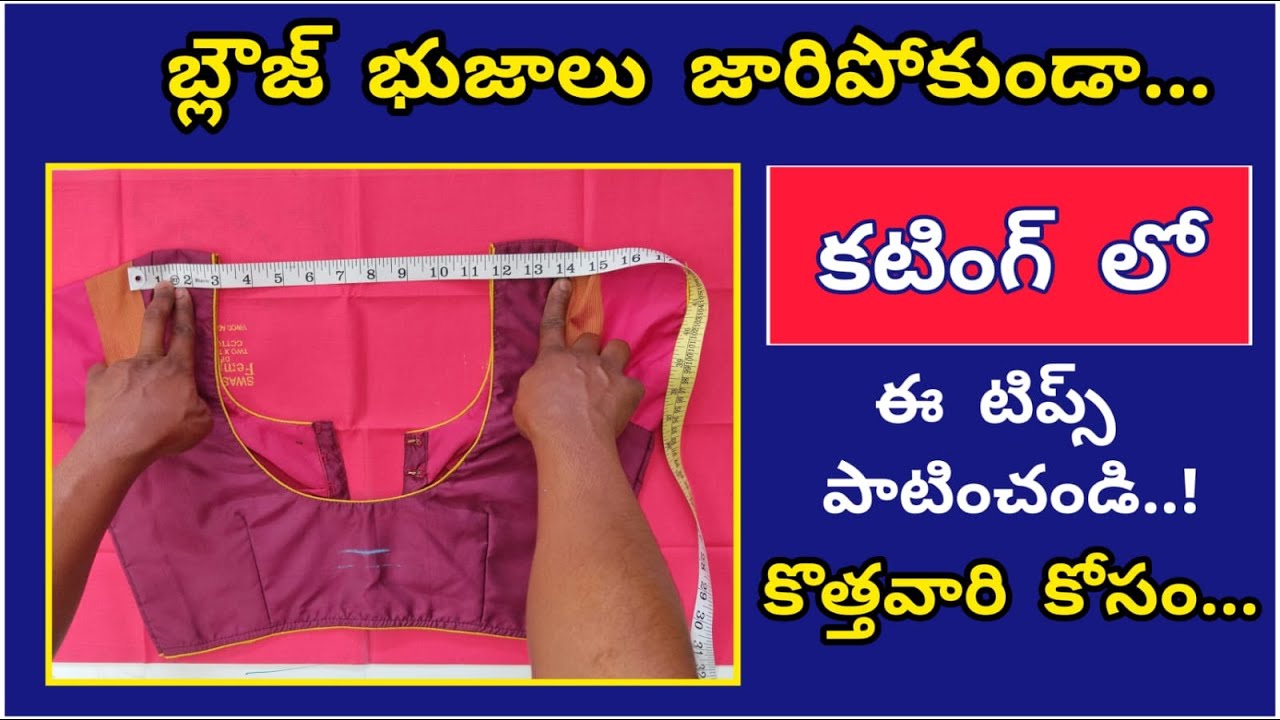 బ్లౌజ్ భుజాలు జారిపోకుండా కటింగ్ టిప్స్ Blouse cutting for shoulder drop problem | shoulder falling