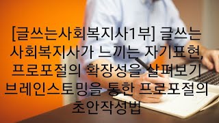 [글쓰는사회복지사1] 글쓰는 사회복지사가 느끼는 자기표…