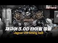 재규어 3.0D 타이밍 정렬 / Jaguar 3.0D timing belt (디스커버리 스포츠 2.0D 리콜정보)