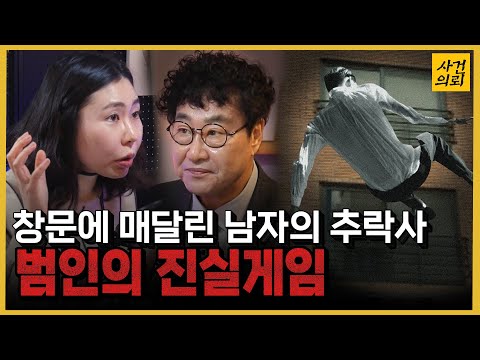 증거 없는 의문의 추락사. 용의자와 진술분석가의 치열한 두뇌싸움