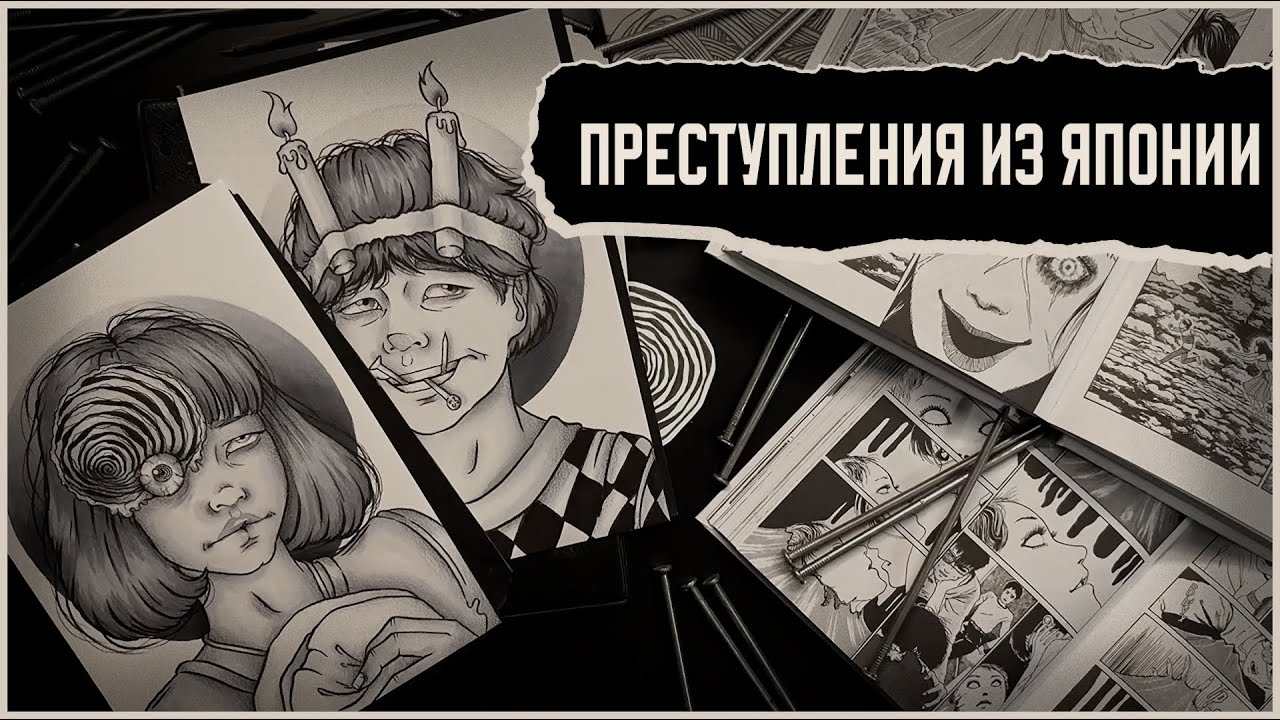 Преступления из Японии/ Одиночество, жадность и ревность / рисую персонажей Дзюндзи Ито