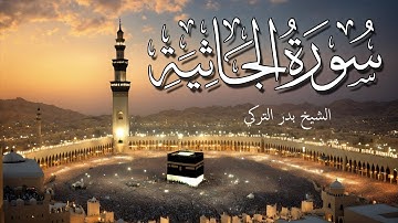 سورة الجاثية تلاوة مؤثرة ستبكيك وتجعلك تشعر بحلاوة الإيمان الشيخ بدر التركي