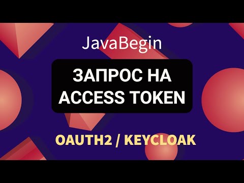 Video: OAuth2деги Грант деген эмне?