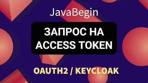 OAuth2 и KeyCloak: запрос на получение Access Token (2022)